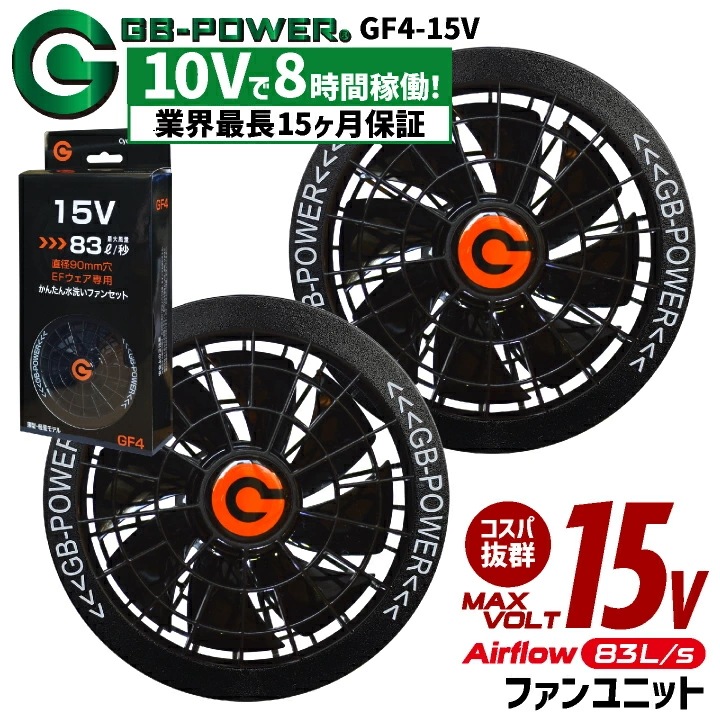 空調作業服 15V対応 ファンセット 空調ウェア ファン付きウェア用 作業服 作業着 春夏 涼しい 熱中症対策 暑さ対策 ブラック 黒ファン GB-POWER /cj-gf4-15v