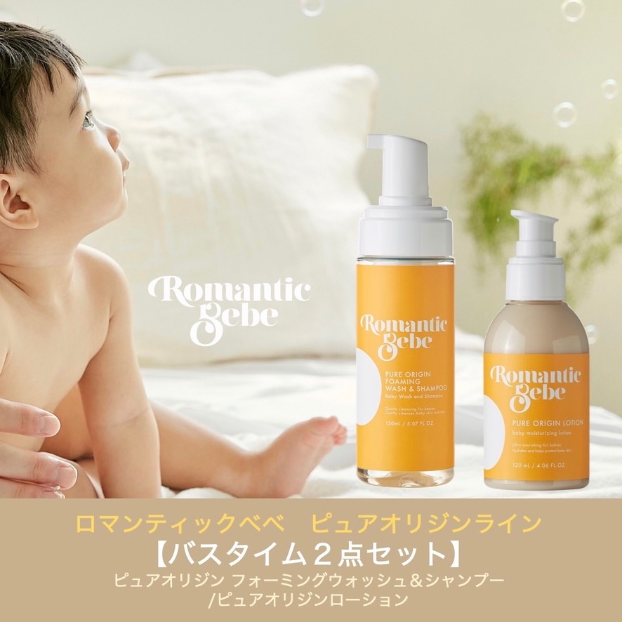 【公式】ロマンティックベベ【バスタイム２点セット】ピュアオリジン フォーミングウォッシュ＆シャンプー/ピュアオリジンローション