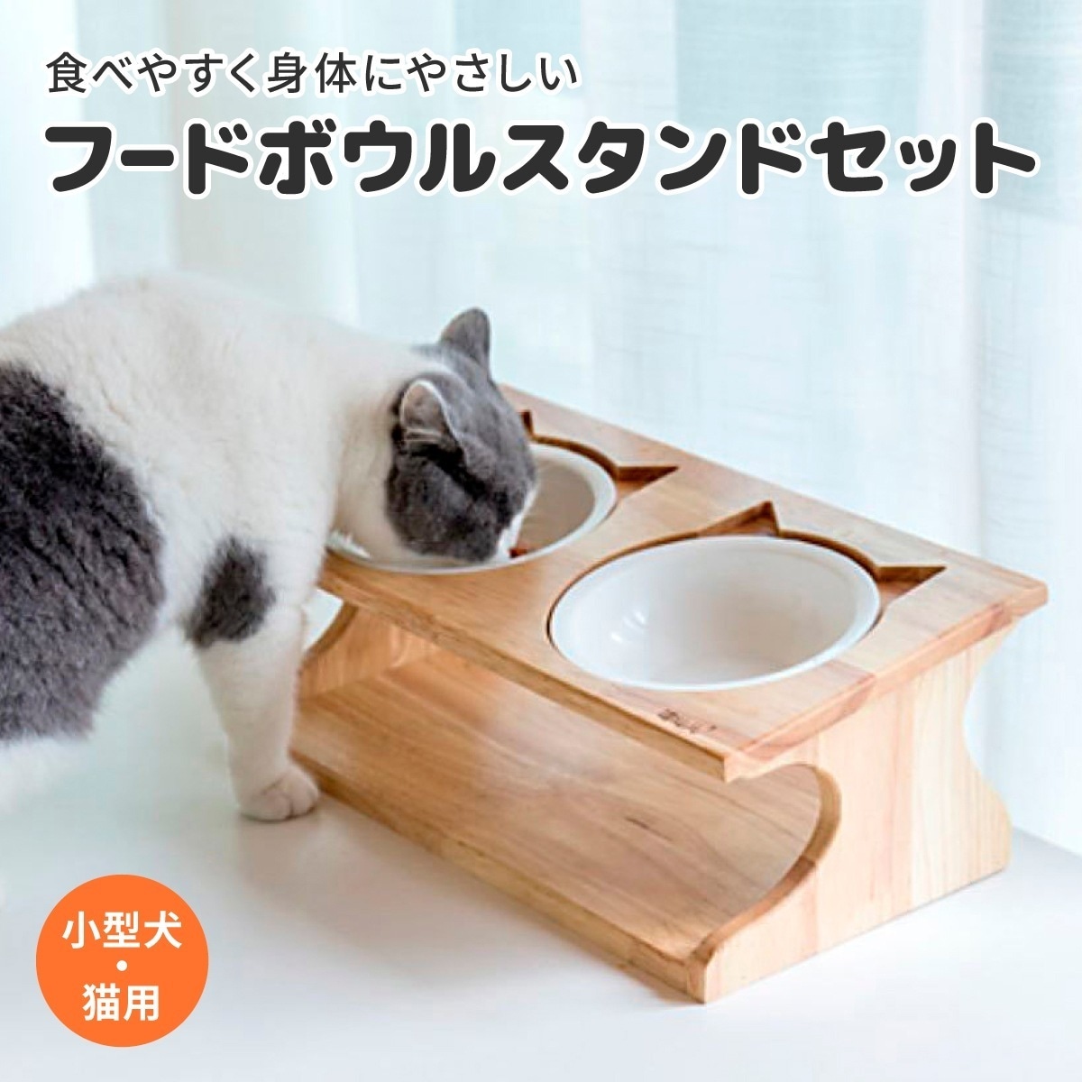 傾斜で食べやすい 高さがある 愛猫 愛犬の首や腰を守ります 見た目もおしゃれ フードボール