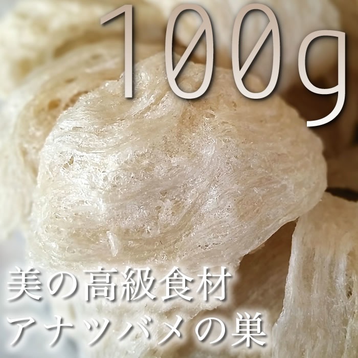 お肌にぷるぷる 美肌 美容 高級食材 燕の巣 ツバメの巣 100g 燕の巣　世界三大美女ー楊貴妃が愛し続けたIKKOさんビビアンスー愛用つばめの巣