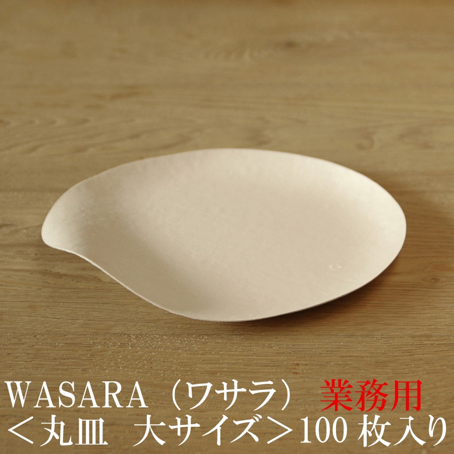 業務用 WASARA ワサラ 紙のお皿 丸皿（大）100枚セット (DM-004S) 上質紙皿