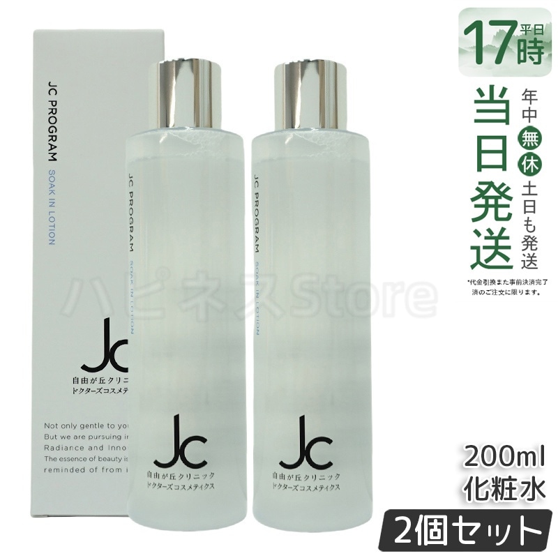 【2個セット】JC PROGRAM ソークインローション 200mL 化粧水