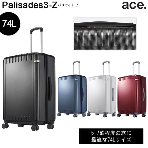 スーツケース パリセイド3-Z 06915 74L ジッパータイプ 5-7泊の旅に
