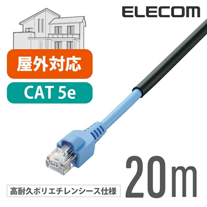 Cat5e対応 LANケーブル ランケーブル インターネットケーブル ケーブル 壁をつたって屋外配線できる 屋外 用 Cat5 E 20m LD-VAPFR/BK20