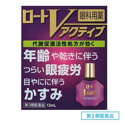 他サイト： 【第3類医薬品】ロートVアクティブ 13mL セルフメディケーション税制対象の商品画像