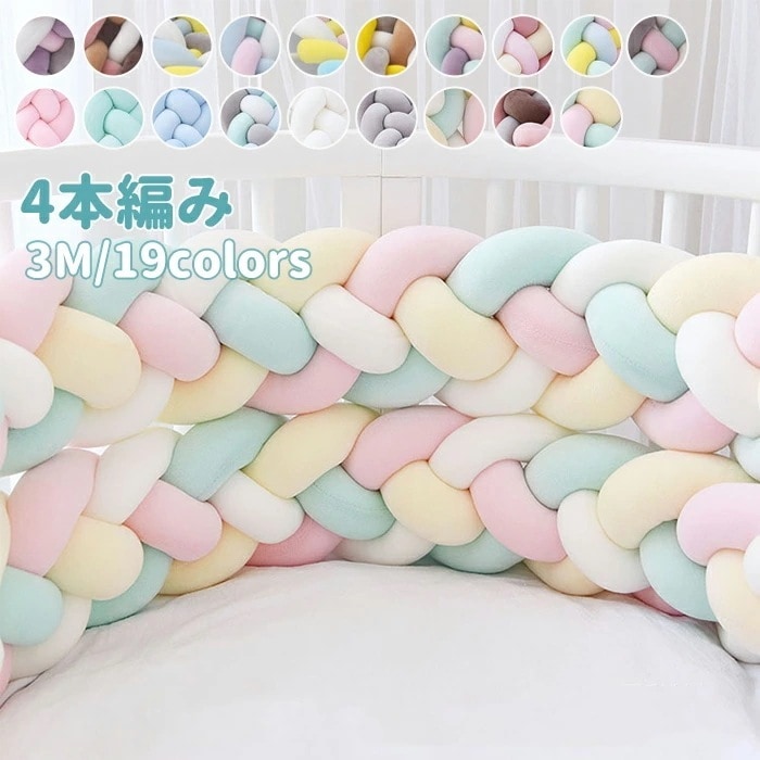 寝返り防止クッション 3M 4本編み ベッドガード ノットクッション ベビー ベッドガード クッション ベッドサイド サイドガード ベッドバンパー 赤ちゃん 結び目 部屋飾り 北欧 癒しアイテム 撮影