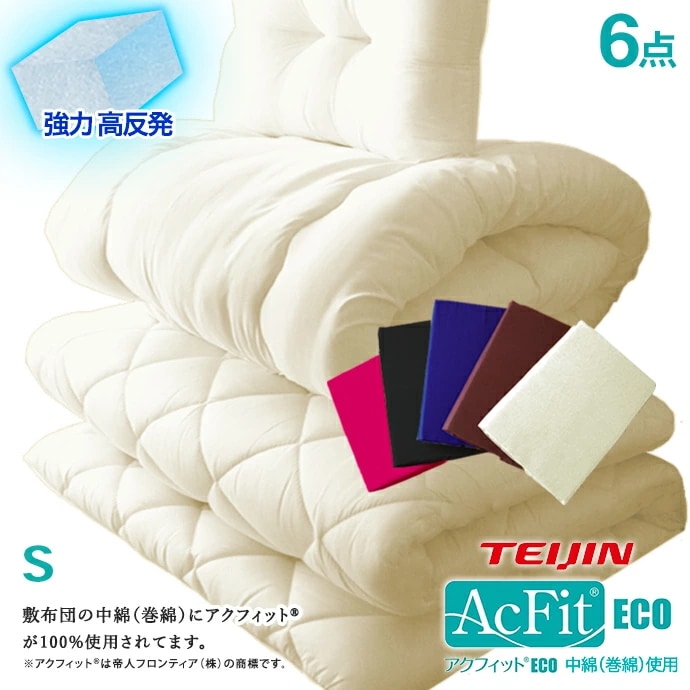 ６点セット シングル 日本製 極厚 敷布団 中綿 帝人テイジン アクフィット(R) 高反発 極厚 5層構造 マットレス不要 軽量 収納 三つ折り 保温 発熱 清潔 抗菌 防臭 防カビ 洗える 防ダ