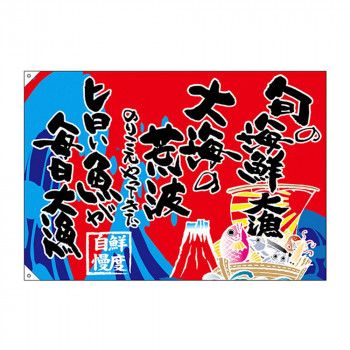 E大漁旗 68488 旬の海鮮 大漁 W1300 ポンジ