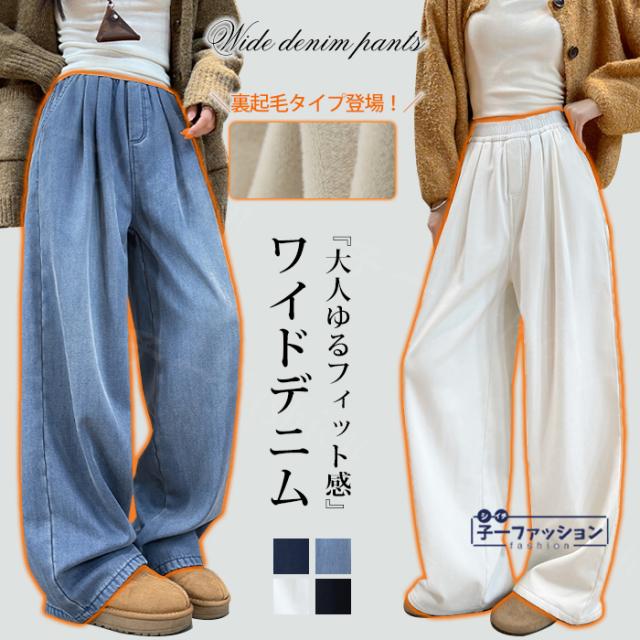 裏起毛ワイドパンツ 裏起毛 デニムパンツ 新作 暖かい あったか 保温 ワイドデニム デニムパンツ ウエストゴム レディース ボトムス カシュアル 体型カバー ゆったり ハイウエスト ジーンズ 美