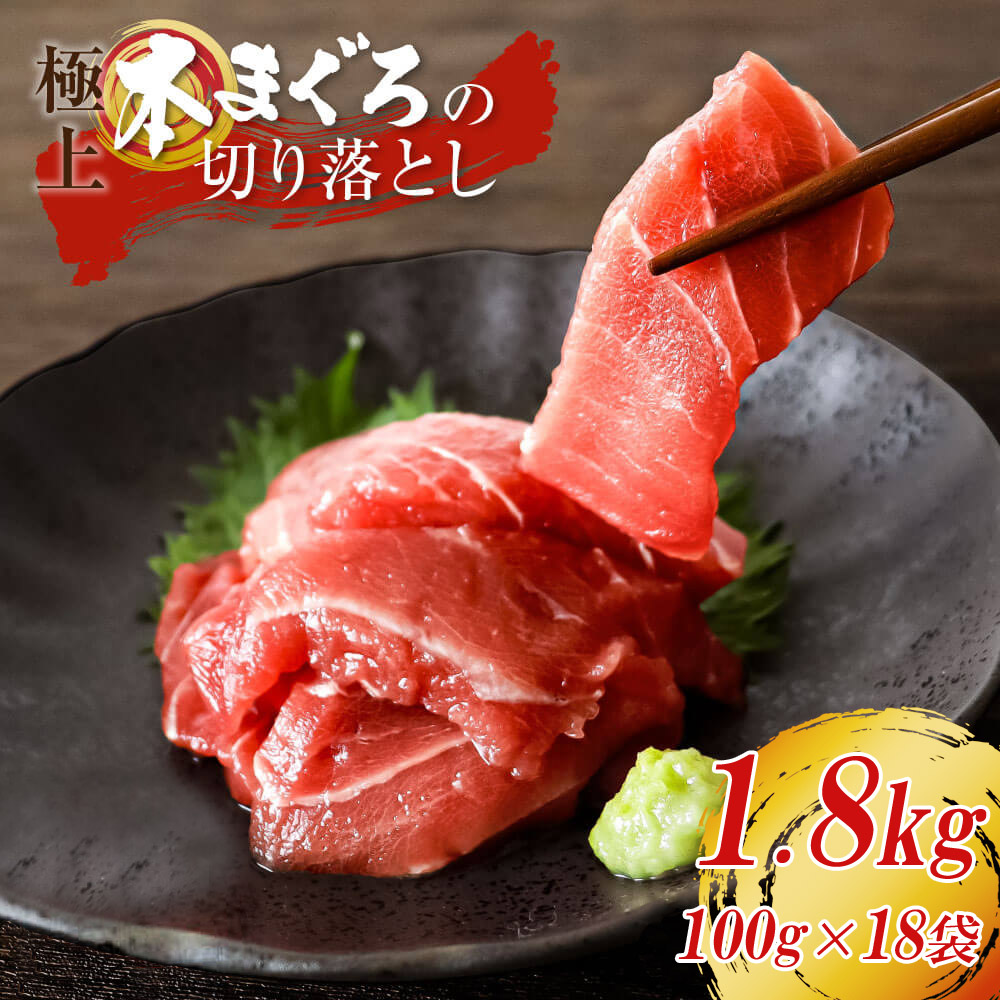 大熊産直 訳あり 本まぐろ 切り落とし 1.8kg 100g×18 赤身 鮪 高級 本マグロ 不揃い 中落ち 中トロ 大トロ 海鮮丼 マグロ丼 刺身 小分け まとめ買い 冷凍便 ヤマト発送