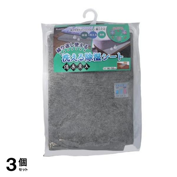 洗える除湿シート 備長炭入 セミシングルサイズ 90×150cm 1枚入 3個セット