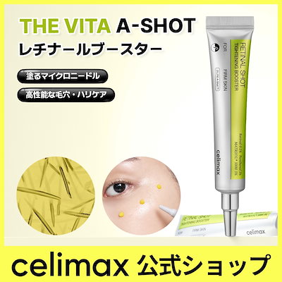 Qoo10] celimax THE ビタA レチナールショットタイト : スキンケア