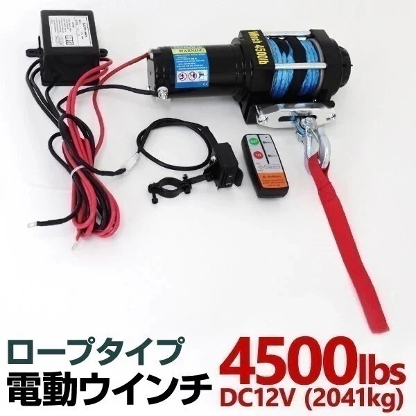 電動ウインチ 12v 4500LBS（2041kg） 防水 ホイスト ロープタイプ 電動ウィンチ 引き上げ機 牽引 けん引 オフロード車 トラック SUV車
