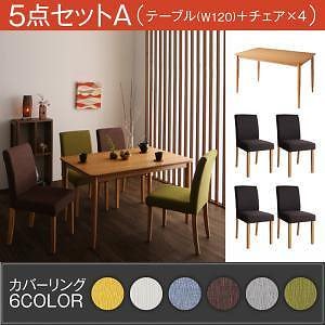 [組立設置付]季節によってカラーを変えられる カバーリングダイニング [クルール] 5点セットA テーブルW120＋チェア本体x4 カバー付属なし