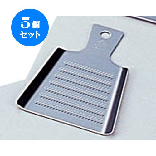 5個セット 厨房用品 ステン卸金スーパーハイカット [ミニ大8.5×11cm] 調理器具 レストラン 開店 業務用 飲食店
