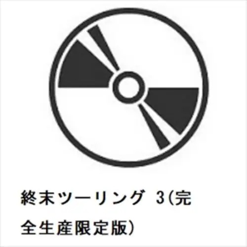 【DVD】終末ツーリング 3(完全生産限定版)