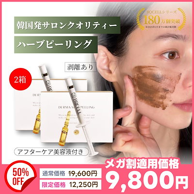 Qoo10] BQCELL 2箱セット【剥離あり】ダーマスキンピーリ