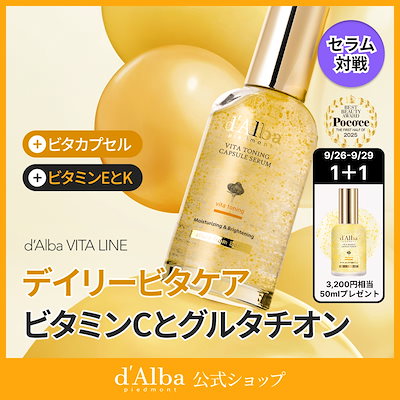 ダルバビタトーニングセット ビタトーニングカプセルセラム / d'Alba(美容液, スキンケア