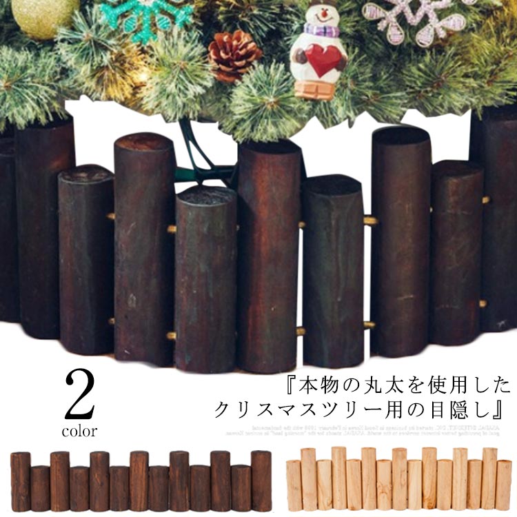 新作登場クリスマスツリー 丸太 脚隠し 木製 18本セット 長さ90cm 装飾 飾り インテリア 目隠し 柱 ブラウン ベージュ ナチュラル 北欧 おしゃれ 雑貨 ウッドフェンス 太い 長さが異なる