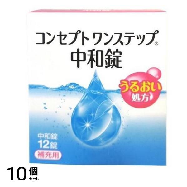 コンセプト ワンステップ 中和錠 補充用 12錠 10個セット