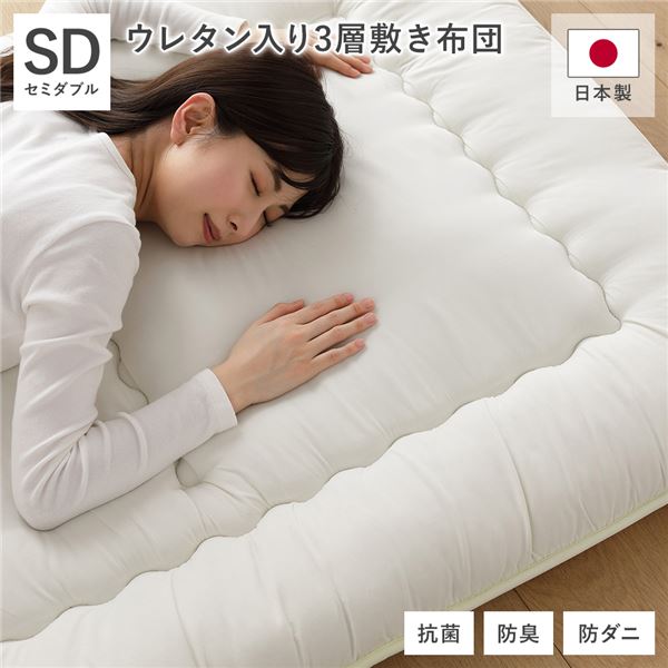 敷布団 単品 セミダブル 約120x210cm アイボリー 日本製 抗菌 防臭 防ダニ ウレタン入り3層構造 布団 寝具 ベッドルーム 寝室