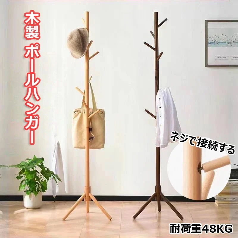 キャンペーン実施中木製 ハンガーラック ポールハンガー おしゃれ 省スペース 天然木 玄関 ブナ コートハンガー シンプル パインハンガー コート 洋服掛け 洗濯物干し かばん掛け 帽子掛けスタンド