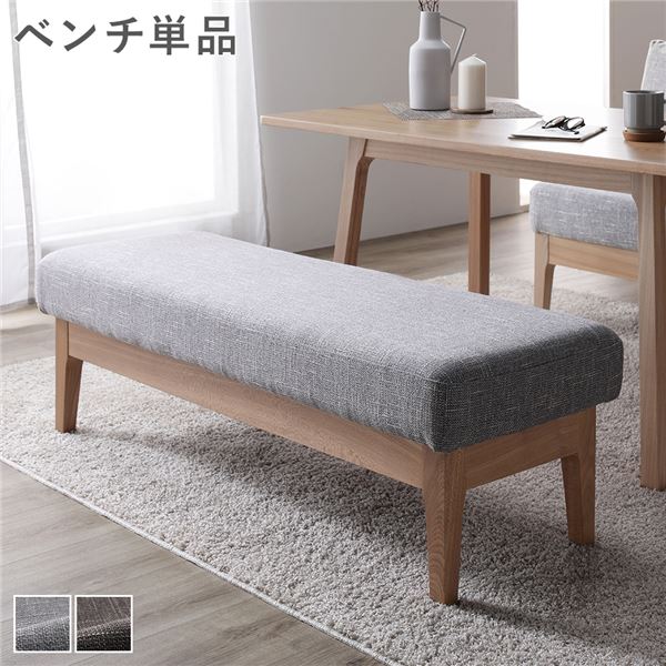 ダイニング ベンチ 単品 [ グレー ] 幅120cm 木製 天然木 ファブリック生地 ダイニング家具 組立品