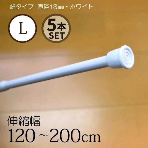 【まとめ買い】5本セット つっぱり棒 伸縮自在 細タイプ Lサイズ 幅約120x200cm ホワイト