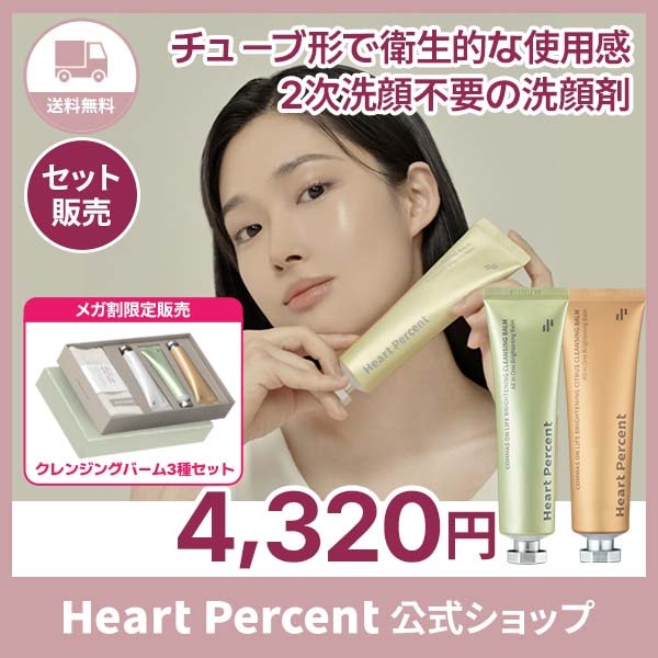 【5個セット】Heart Percent X Tenko クレンジングバーム Heart Percent X Tenko クレンジングバーム4本セット Qoo10] ハート