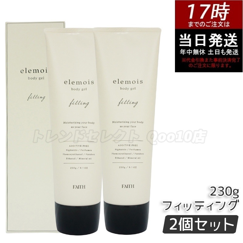 【2個セット】FAITH フェース エルモイス ボディジェル フィッティング 230g elemois body gel fitting うるおい 引き締め ボディ用保湿ジェルクリーム