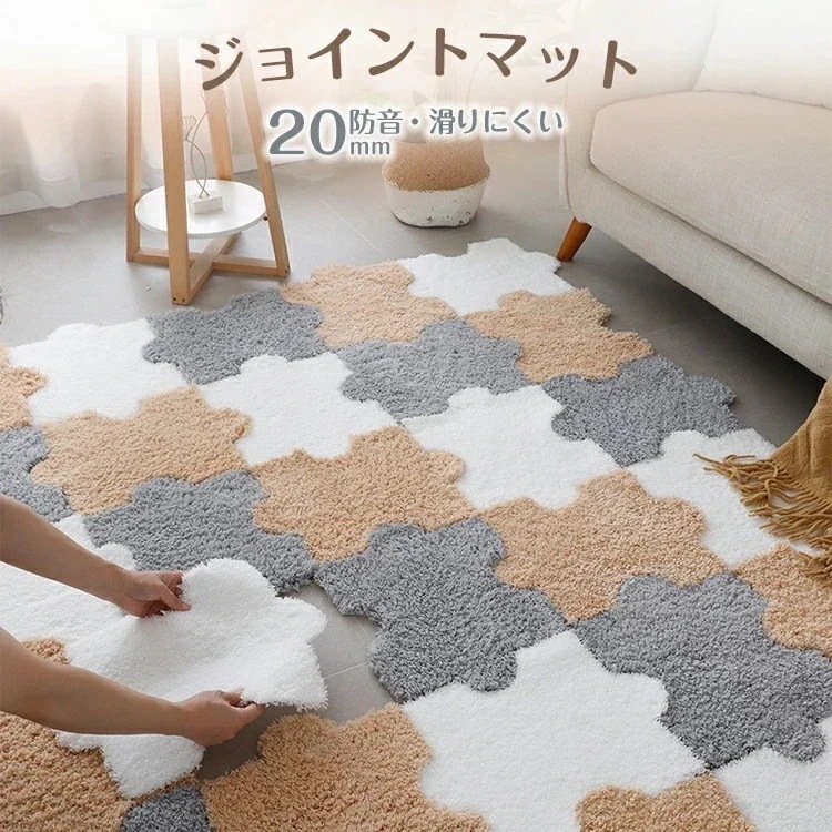 ジョイントマット 30x40cm 厚さ2cm 厚手 起毛 滑りにくい 防音 カット可能 カーペット フロアマット ふわふわ 起毛タイプ ベランダ リビング ペット 賃貸 傷防止 子供部屋 赤ちゃん 子