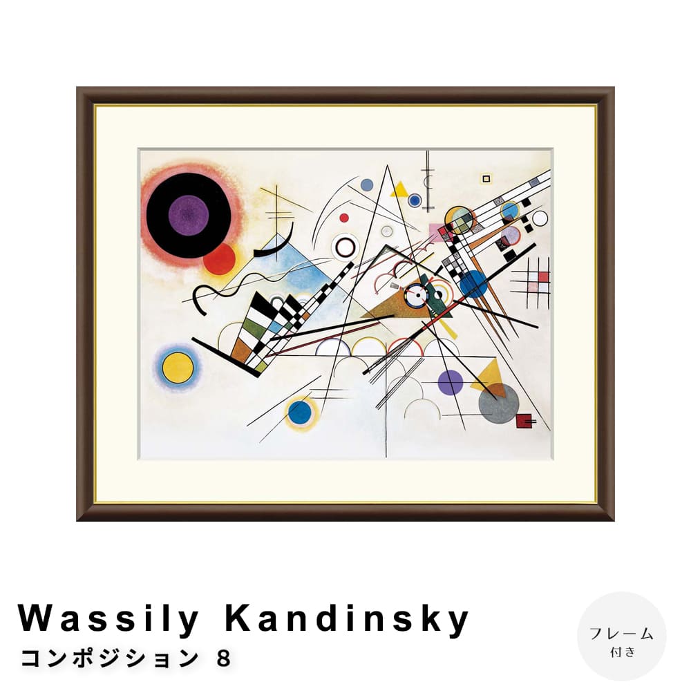 Ｗａｓｓｉｌｙ　Ｋａｎｄｉｎｓｋｙ（ワシリー　カンディンスキー）　コンポジション　８　アートポスター（フレーム付き）