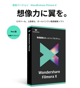 素晴らしい DVD作成 動画編集 FilmoraX（Mac版）永続ライセンス 最新版