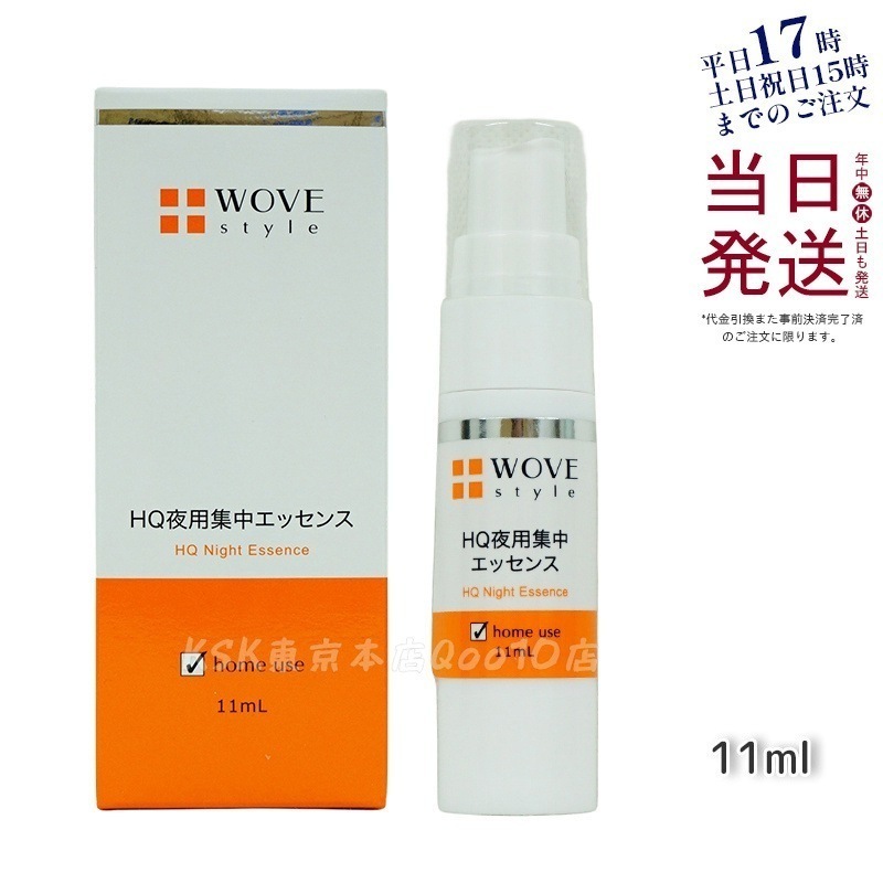 ウォブスタイル 夜用スポット美容液 ナイトHQエッセンス 30ml WOVE style