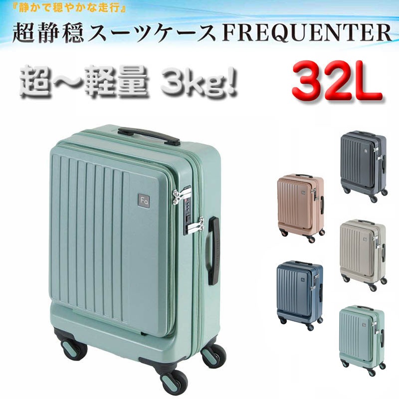 スーツケース トラベルケース 軽量 48cm s 32リッター 消音 静か ブランド フリクエンター 1-254 4輪 縦型 旅行 キャリーケース エンドー鞄製