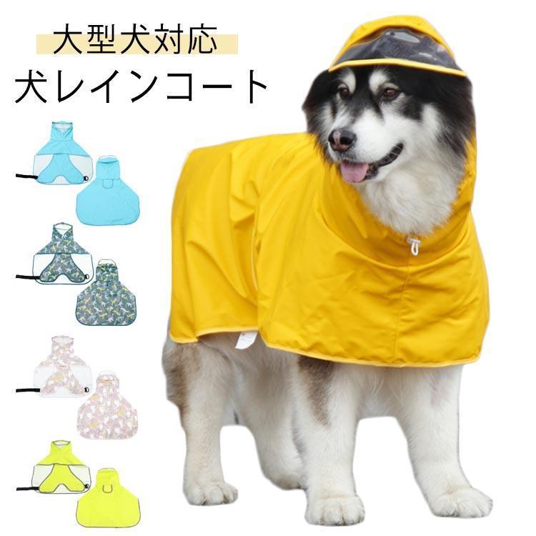 团购8件套レインコート 犬服 レインコート 犬のカッパ 犬 犬用レインコート ペット服 犬レインコート 大型 いぬ 帽子付 小型 カッパ ハーネス付け可能 犬レ
