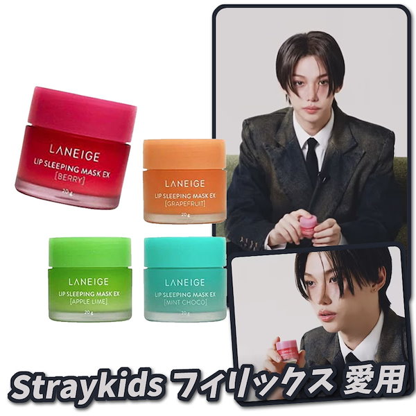 Qoo10] ラネージュ [Straykids フィリックス 愛用