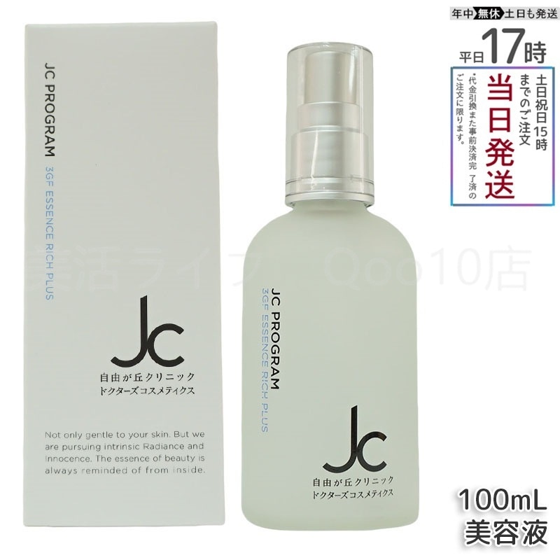 自由が丘クリニック JC PROGRAM JC 3GF エッセンス リッチ プラス 100ml