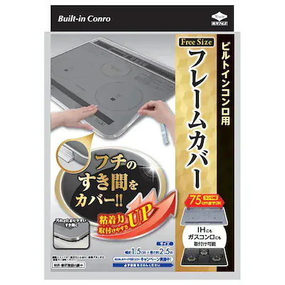 他サイト： 東洋アルミエコープロダクツ　フレームカバーフリーサイズ IHガスコンロ ビルトインコンロ用　22429の商品画像