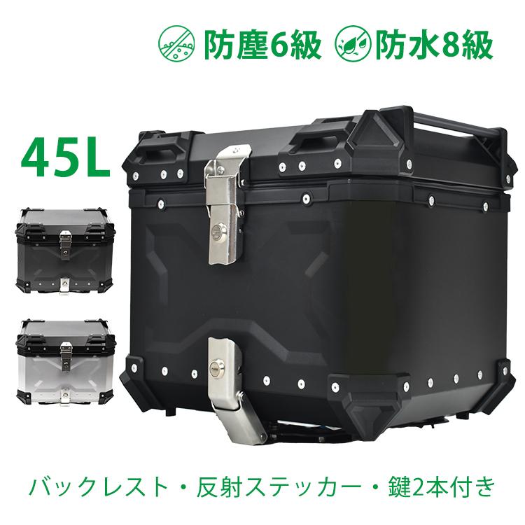 【迅速出荷】 リアボックス バイク用 45L 大容量 防水 防塵 アルミ 取付ベース付 鍵2本付 簡単脱着 フルフェイス対応 四角 バイクボックス トップケース 高級 ee344-45