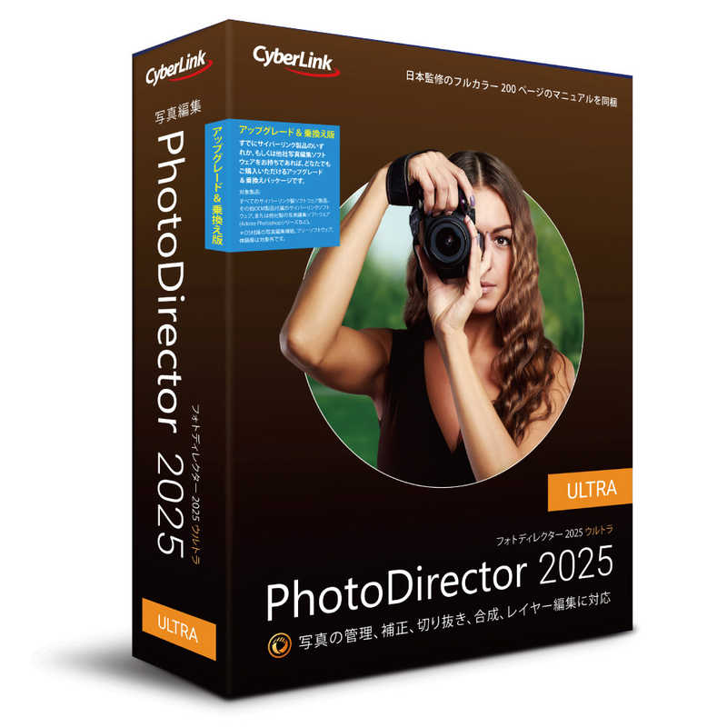 サイバーリンク　PhotoDirector 2025 Ultra アップグレード ＆ 乗換え版　PHD16ULTSG001