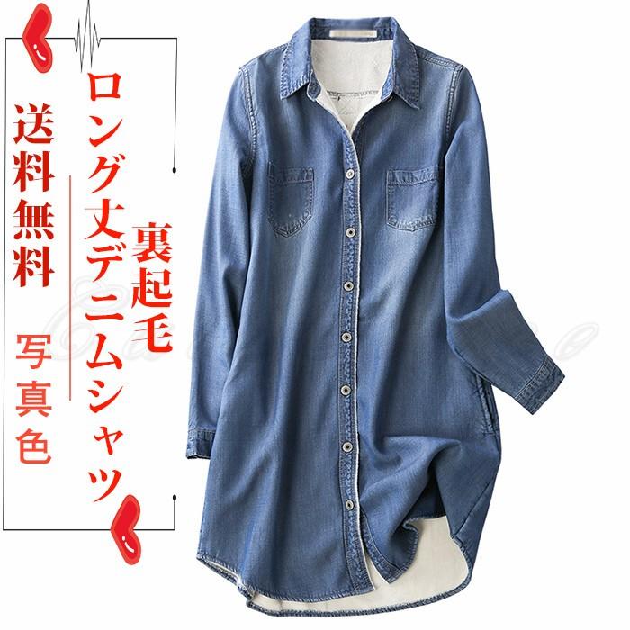 【人気爆売れ中】デニムシャツ ロング丈 レディース 長袖 シャツブラウス チュニック 裏起毛 内ボア 厚手 秋冬 カジュアル トップス 防寒 暖かい きれいめ おしゃれ