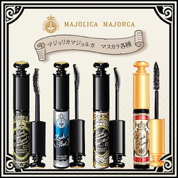 【送料込み】不動のベストマスカラ♡マジョリカマジョルカ 新発売🌌ラッシュエキスパンダー リキッドエクステ EX 各種/ロングセラー/リピーター続出※箱なし配送