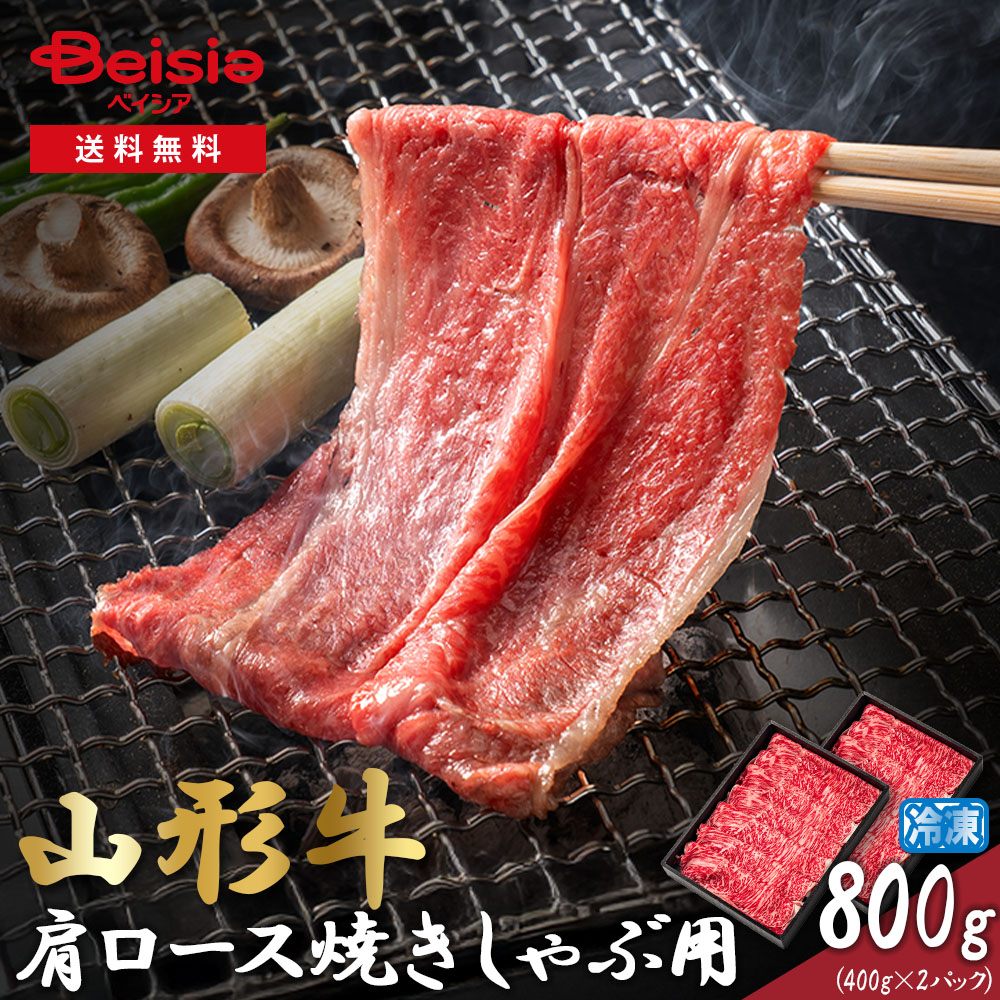 山形牛肩ロース焼きしゃぶ用800g（400g×2パック）