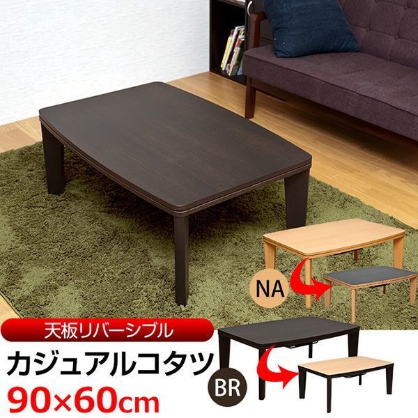 カジュアルこたつテーブル 本体 長方形 90cm60cm ブラウン リバーシブル天板 テーパー加工脚