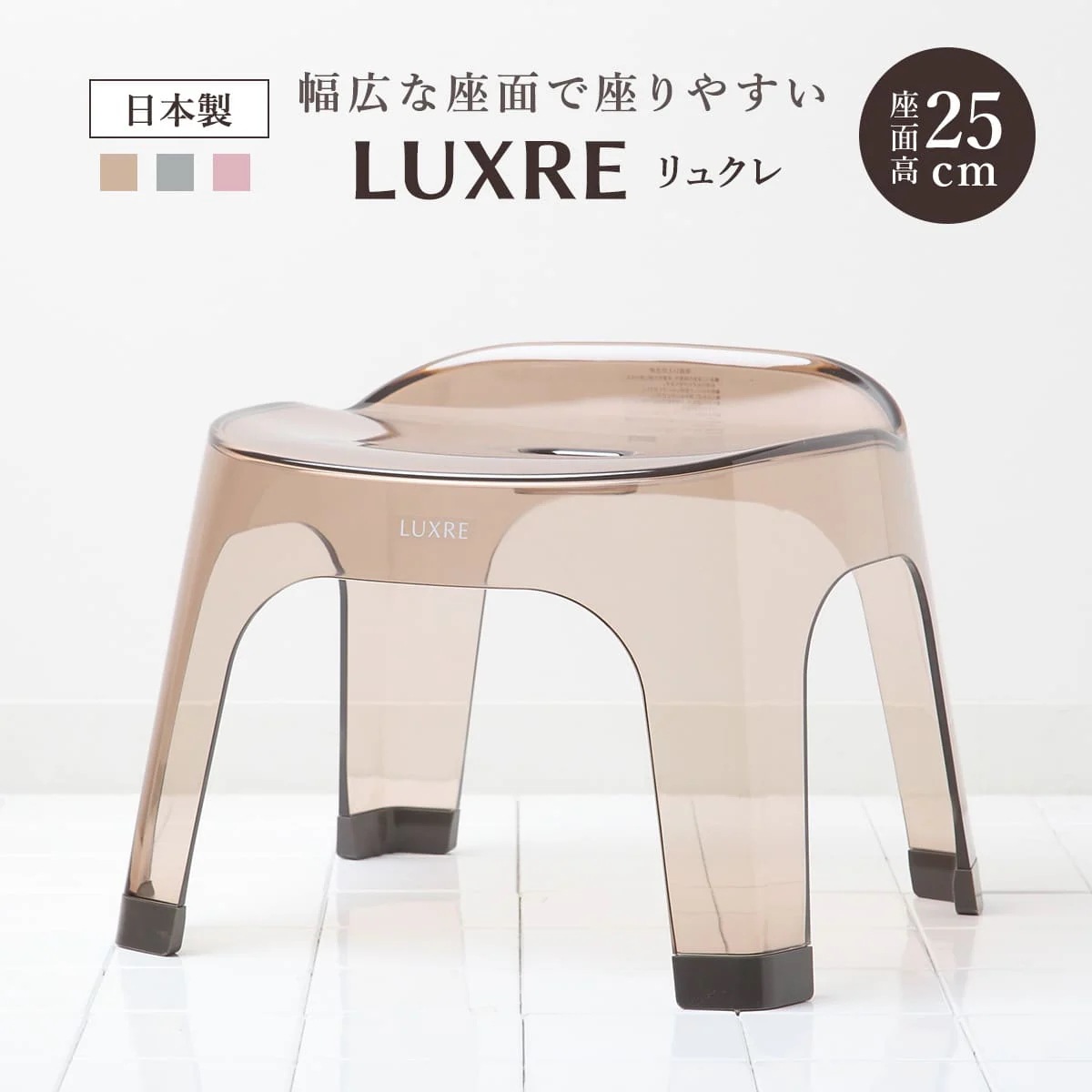 風呂椅子 25cm リュクレ LUXRE 風呂イス 風呂いす 透明 クリア バスチェア 25H 座面高さ25cm 風呂 お風呂 椅子 イス 4本脚 球体座面 速乾 水切れ 通気性 カビにくい
