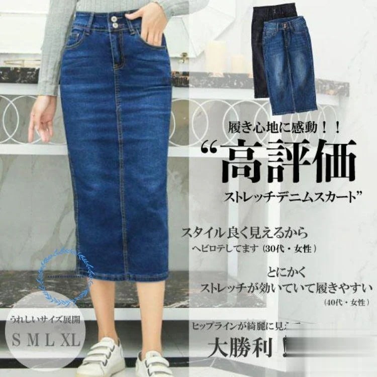 デニムスカート ロング 膝丈 コーデ 春夏 ストレッチ オールシーズン ロングスカート タイト バックスリット きれいめ ミモレ丈 ロング丈 着やせ