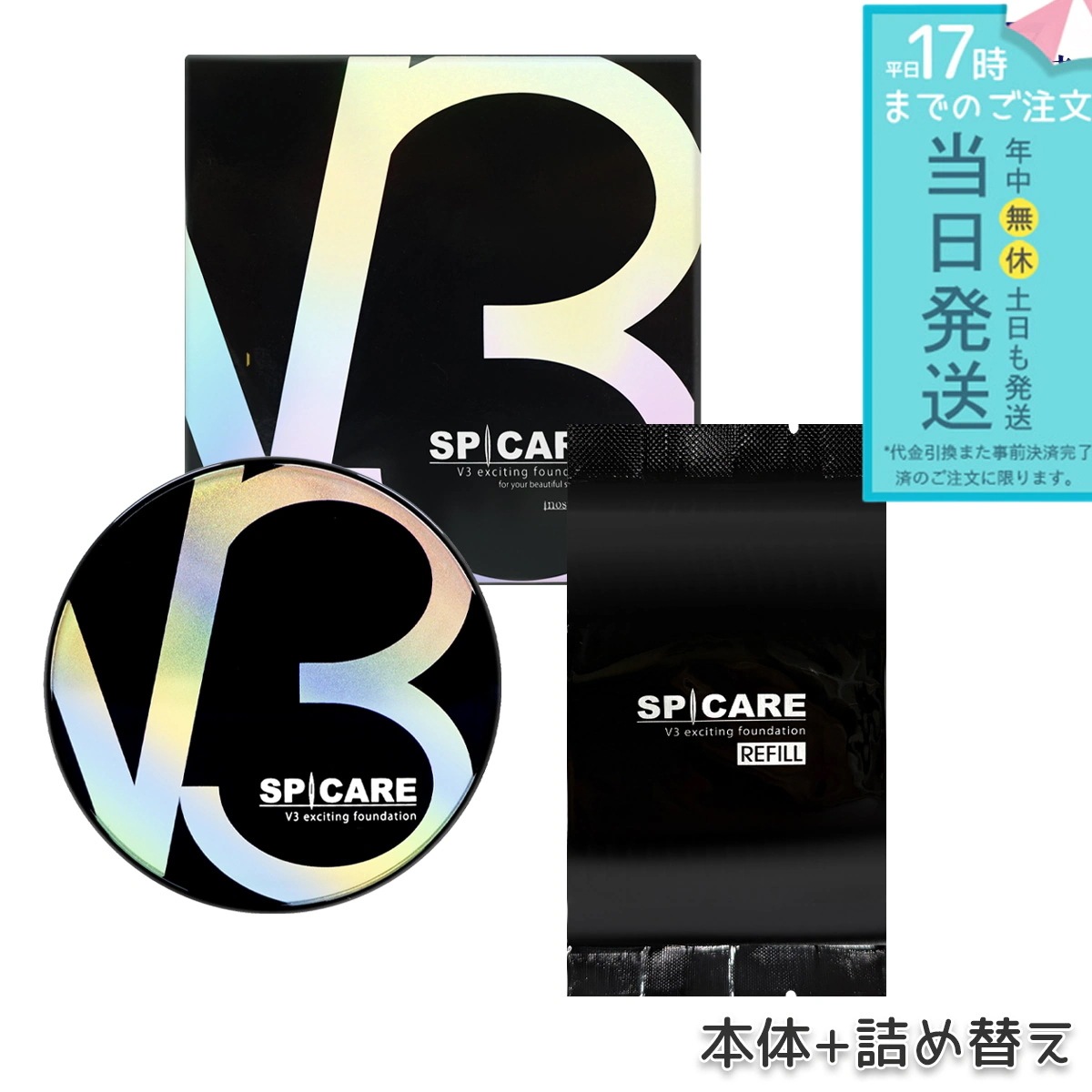 スピケア V3エキサイティングファンデーション 15g 本体 + レフィル SPICARE 韓国コスメ LOT番号付