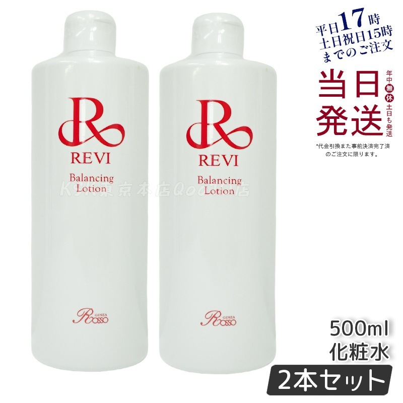 【2個セット】 REVI ルヴィ バランシングローション 500ml