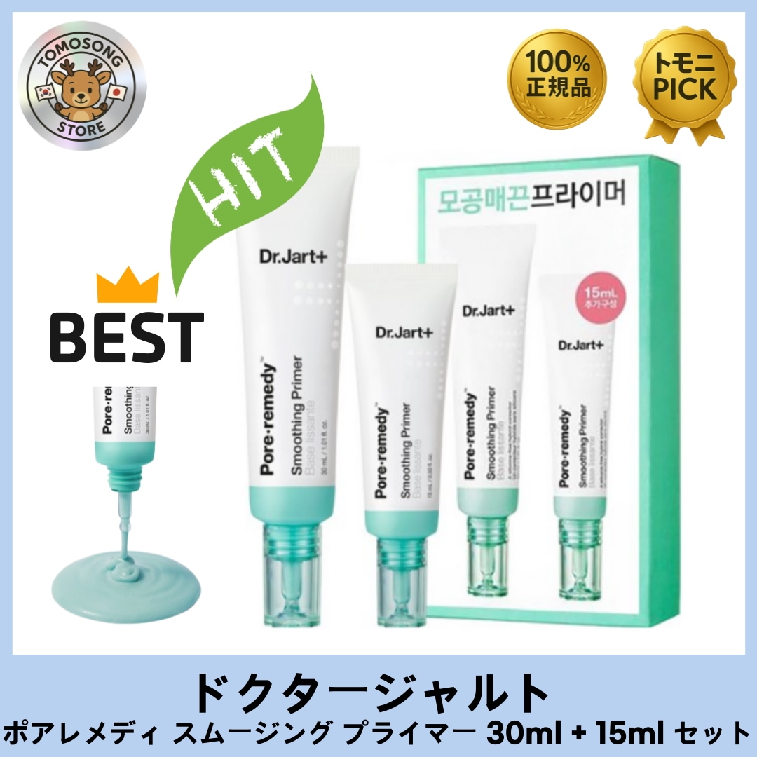 ポアレメディ スムージング プライマー 30ml + 15ml セット